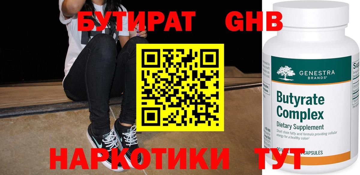 Губкинский  БУТИРАТ  Вход с VPN  БУТИРАТ бутандиол 