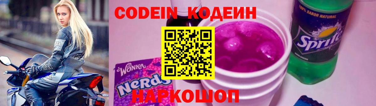 Кодеин Purple Drank  Codein напиток Lean (лин)  Губкинский 